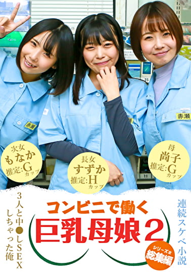 【連続スケベ小説 総集編】コンビニで働く巨乳母娘3人と中●しSEXしちゃった俺（2）