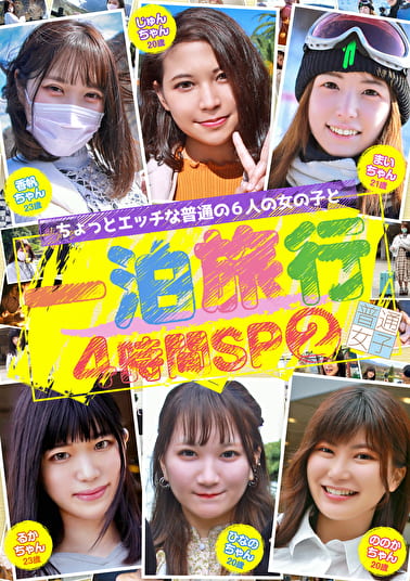 ちょっとエッチな普通の6人の女の子と一泊旅行4時間SP（2）