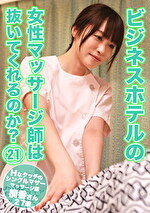 ビジネスホテルの女性マッサージ師は抜いてくれるのか？（21）～Hなタッチのシングルマザーマッサージ師・桐香さん27歳
