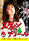 昭和の激マブヤンキー娘とエロいことできちゃう「スケバンデリヘル」（1）～気は強いけど情に厚いので懇願したら挿れさせてくれるかも