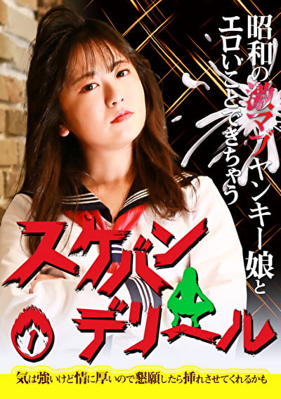 昭和の激マブヤンキー娘とエロいことできちゃう「スケバンデリヘル」（1）～気は強いけど情に厚いので懇願したら挿れさせてくれるかも