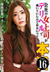 会社の女上司がデリヘルで働いていたので弱みにつけこみ本●（16）～保険営業マネージャー・高身長ボイン美女37歳