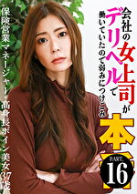 会社の女上司がデリヘルで働いていたので弱みにつけこみ本（16）～保険営業マネージャー・高身長ボイン美女37歳
