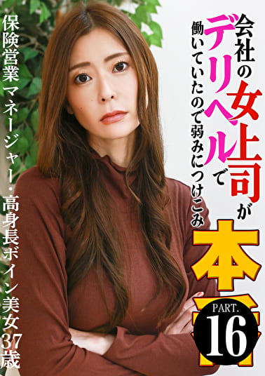 会社の女上司がデリヘルで働いていたので弱みにつけこみ本●（16）～保険営業マネージャー・高身長ボイン美女37歳