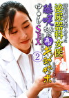 評判通り美人だった泌尿器科女医・藤咲先生に再びギン勃ちチンポを見せつけたら中●しSEXできるのか？（2）