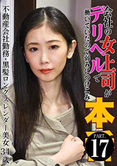 会社の女上司がデリヘルで働いていたので弱みにつけこみ本●（17）～不動産会社勤務・黒髪ロングスレンダー美女34歳