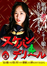 昭和の激マブヤンキー娘とエロいことできちゃう「スケバンデリヘル」（2）～気はいけど情に厚いので懇願したら挿れさせてくれるかも