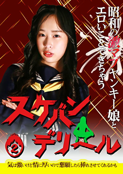 昭和の激マブヤンキー娘とエロいことできちゃう「スケバンデリヘル」（2）～気は強いけど情に厚いので懇願したら挿れさせてくれるかも