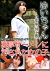 ゆいちゃん 3年生 陸上部 帰宅直後に玄関で知らないオジサンの濃厚ザーメンに汚された女の子