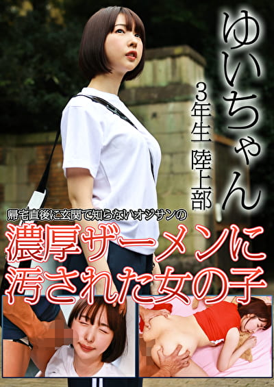 ゆいちゃん 3年生 陸上部 帰宅直後に玄関で知らないオジサンの濃厚ザーメンに汚された女の子 ゆいちゃん 3年生 陸上部 帰宅直後に玄関で知らないオジサンの濃厚ザーメンに汚された女の子