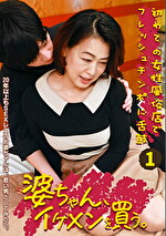 婆ちゃん、イケメンを買う。（1）～初めての女性専門風俗でフレッシュチンポに舌鼓