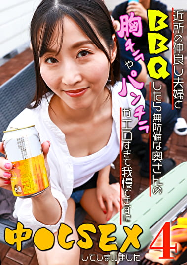近所の仲良し夫婦とBBQをしたら無防備な奥さんの胸チラやパンチラがエロすぎて我慢できずに中●しSEXしてしまいました（4）