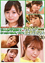尿もれ改善トレーニング中に美人理学療法士がおっぱいを押しつけてくるので勃起が止まらない豪華版（3）