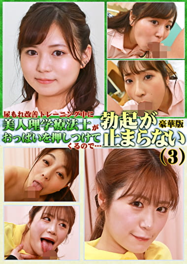 尿もれ改善トレーニング中に美人理学療法士がおっぱいを押しつけてくるので勃起が止まらない豪華版（3）