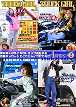実は美人が多い女性トラック運転手を性感マッサージでとことんイカせてみた4時間SP（2）