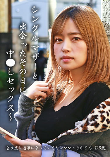 シングルマザーと出会ったその日に中●しセックス～会う度に過激になっていくヤンママ・りかさん（23歳）