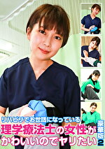 リハビリでお世話になっている理学療法士の女性がかわいいのでヤリたい豪華版（2）