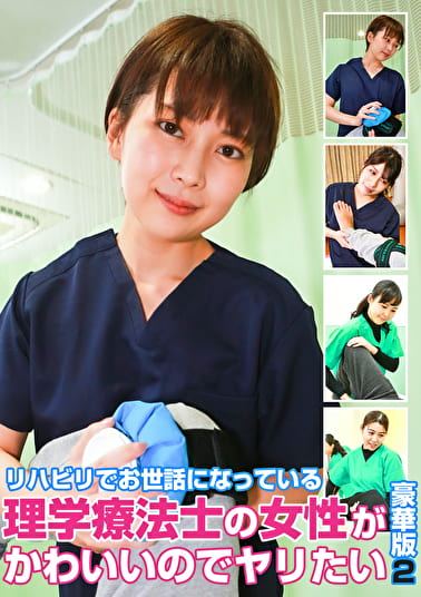 リハビリでお世話になっている理学療法士の女性がかわいいのでヤリたい豪華版（2）