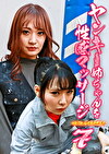 ヤンキー姉ちゃんを性感マッサージでとことんイカせてみた（7）