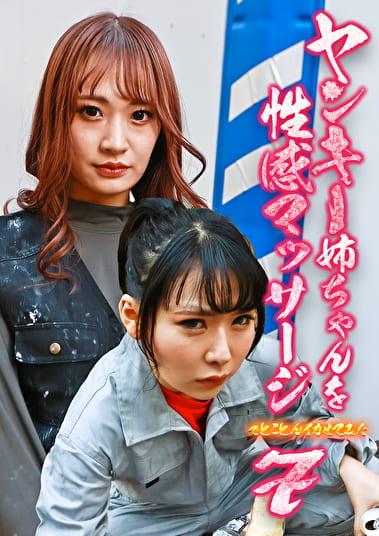 ヤンキー姉ちゃんを性感マッサージでとことんイカせてみた（7）