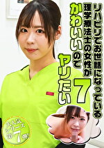 リハビリでお世話になっている理学療法士の女性がかわいいのでヤリたい（7）