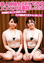 美人姉妹とSEXできるメンエスは実在した！（2）常連客になって交渉したら3P姉妹丼できちゃいました！