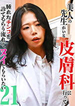 美人の先生がいる皮膚科に行って腫れたチンコを診てもらう流れでヌイてもらいたい（21）