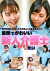 専門学校を卒業したてのちょっと生意気だけど童顔でかわいい新人介護士とヤリたい