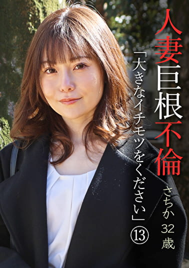 人妻巨根不倫「大きなイチモツをください」（13）～さちか32歳