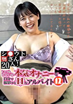 シ●ウト奥さん20人！いつもしている本気オナニーを自分で撮影するHなアルバイト（12）