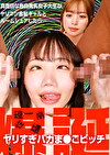 真面目な色白美乳女子大生がヤリマン金髪ギャルとルームシェアしたら･･･理性崩壊！ヤリすぎバカまこビッチ爆誕！