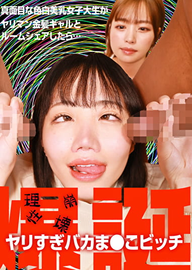 真面目な色白美乳女子大生がヤリマン金髪ギャルとルームシェアしたら･･･理性崩壊！ヤリすぎバカま●こビッチ爆誕！