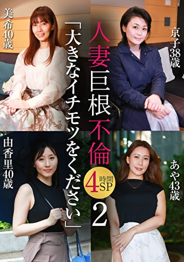 人妻巨根不倫「大きなイチモツをください」4時間SP（2）～美希40歳＆京子38歳＆由香里40歳＆あや43歳