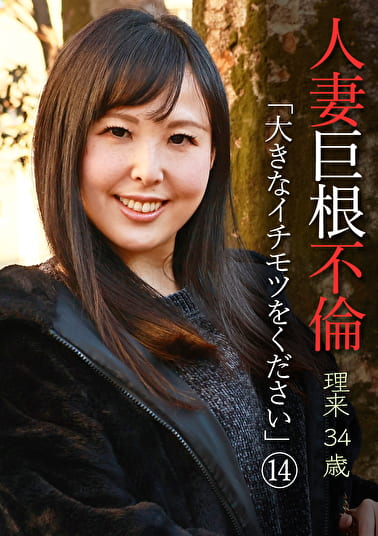 人妻巨根不倫「大きなイチモツをください」（14）～理久34歳