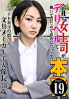 会社の女上司がデリヘルで働いていたので弱みにつけこみ本～ショートボブの似合う文具メーカー美人係長34歳
