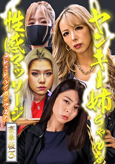 ヤンキー姉ちゃんを性感マッサージでとことんイカせてみた豪華版（3）