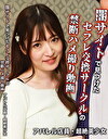 闇サイトで見つけたセフレ交換サークルの禁断ハメ撮り動画～アパレル店員・超絶美少女