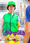 ガチ口説き・熟女編Ⅴ