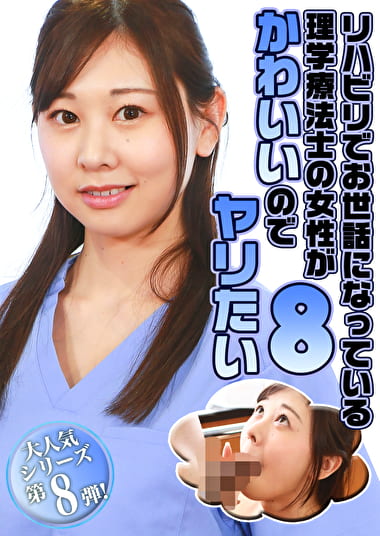 リハビリでお世話になっている理学療法士の女性がかわいいのでヤリたい（8）