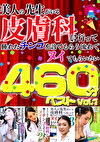 美人の先生がいる皮膚科に行って腫れたチンコを診てもらう流れでヌイてもらいたい 460分ベストVol.1