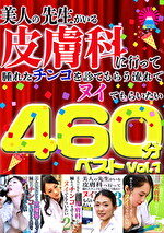 美人の先生がいる皮膚科に行って腫れたチンコを診てもらう流れでヌイてもらいたい 460分ベストVol.1