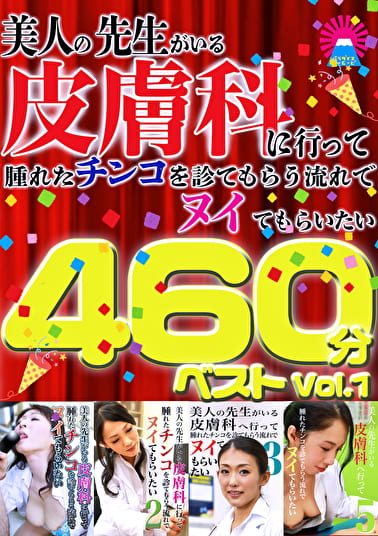 美人の先生がいる皮膚科に行って腫れたチンコを診てもらう流れでヌイてもらいたい 460分ベストVol.1