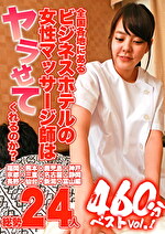 全国各地にあるビジネスホテルの女性マッサージ師はヤラせてくれるのか？460分ベストVol.1～福岡・熊本・鹿児島・神戸・京都・三重・名古屋・静岡・長野・仙台・新潟・富山編｜シティホテル