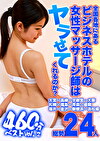 全国各地にあるビジネスホテルの女性マッサージ師はヤラせてくれるのか？460分ベストVol.2～大宮・高崎・宇都宮・大阪・札幌・福島・青森・盛岡・福井・金沢・新横浜・浜松編