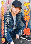 ヤンキー娘をナンパしたら実はめっぽう押しに弱くてディープフェラから中しまでぜ～んぶOKしてくれました！（3）