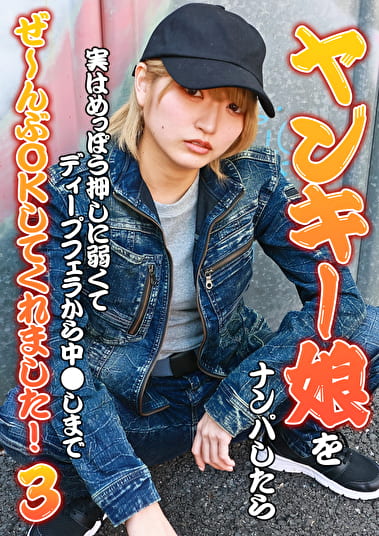 ヤンキー娘をナンパしたら実はめっぽう押しに弱くてディープフェラから中●しまでぜ～んぶOKしてくれました！（3）