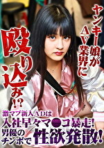 ヤンキー娘がAV業界に殴り込み！？激マブ新人ADは入社早々マコ暴走！男優のチンポで性欲発散！