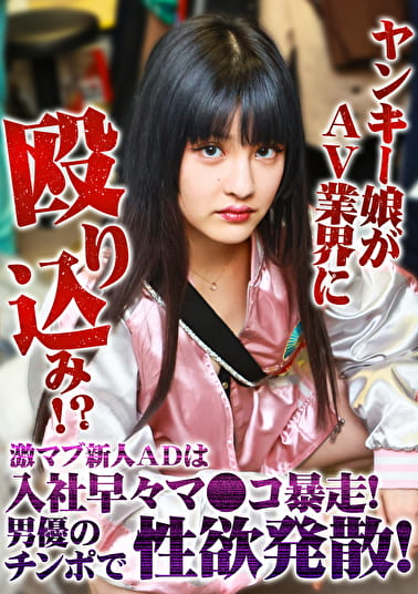 ヤンキー娘がAV業界に殴り込み！？激マブ新人ADは入社早々マ●コ暴走！男優のチンポで性欲発散！