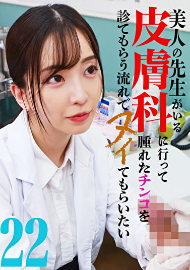 美人の先生がいる皮膚科に行って腫れたチンコを診てもらう流れでヌイてもらいたい（22）