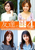 【美少女】友達の妹がメチャメチャかわいい上に隙がありすぎるのでヤレそう4時間SP